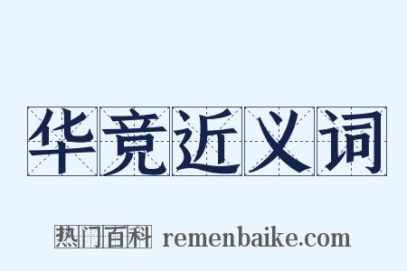 华竞近义词是什么意思的图片